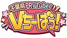 Vちーばっ！【千葉県非公式VTuberグループ】